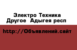 Электро-Техника Другое. Адыгея респ.